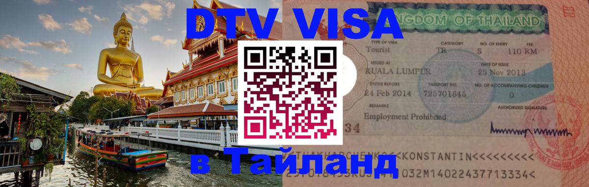 Как сделать DTV визу в Тайланд 