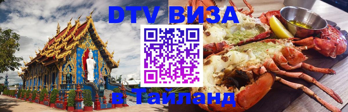 DTV Visa Thailand — прайс и условия, виза без дополнительных документов - 